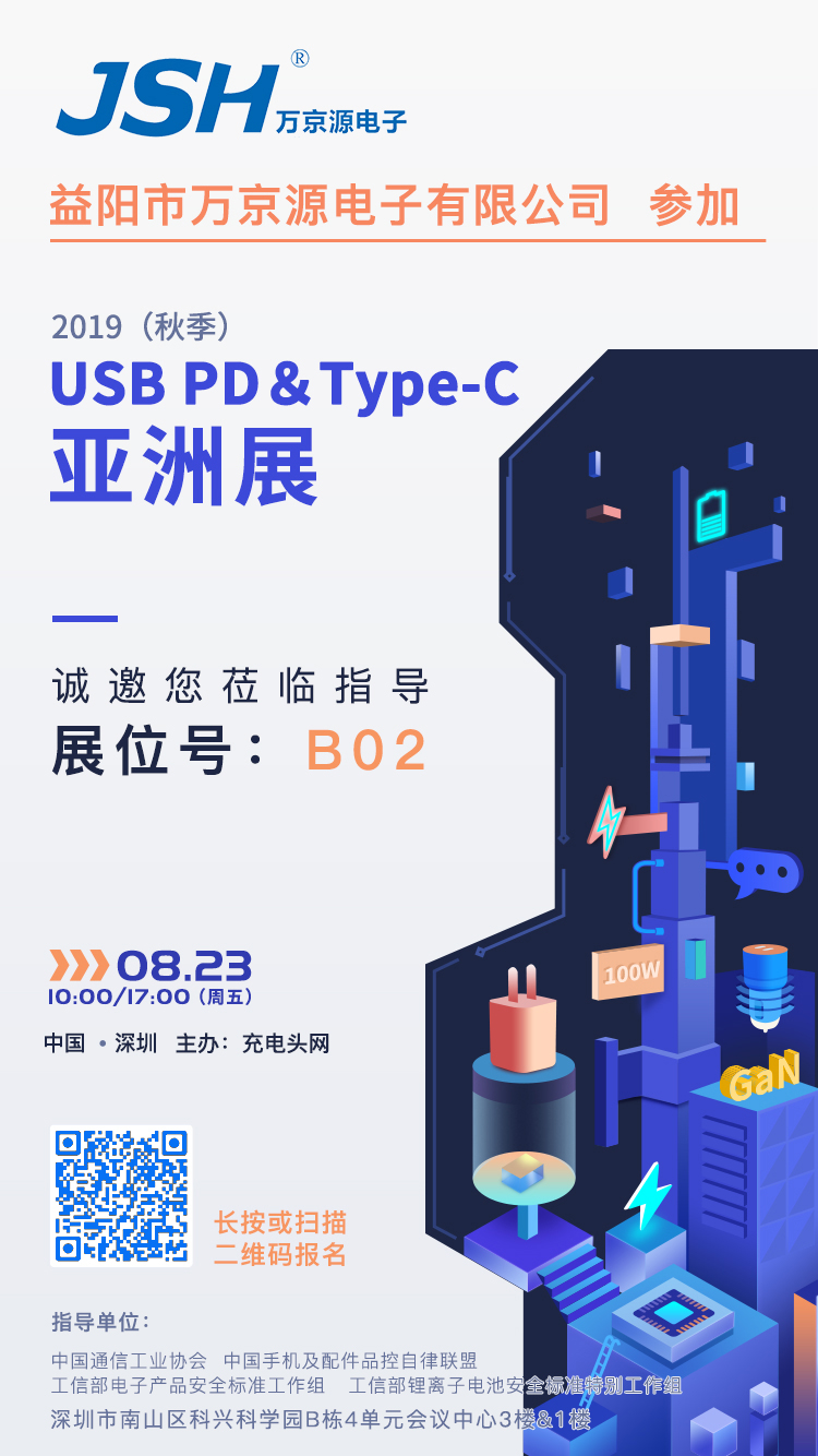 萬京源參加2019（秋季）USB PD＆Type-C亞洲展，展位號B02